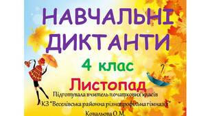 Навчальні диктанти_Осінь (листопад)_3, 4, 5 клас