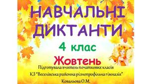 Навчальні диктанти_Осінь (жовтень)_3, 4, 5 клас