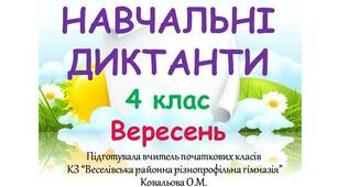 Диктанти_Осінь (вересень)_3, 4, 5 клас