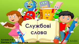 Поняття про службові слова. 2 клас