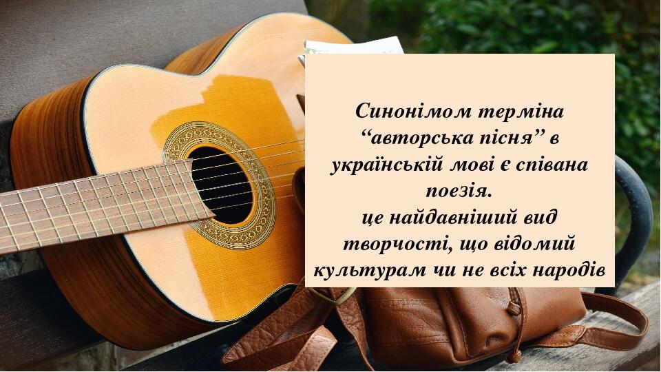Синонімом терміна “авторська пісня” в українській мові є співана поезія. це найдавніший вид творчості, що відомий культурам чи не всіх народів