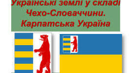 Тест "Українські землі у складі Чехословаччини. Карпатська Україна"