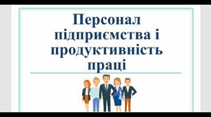 "Персонал підприємства та продуктивність праці "
