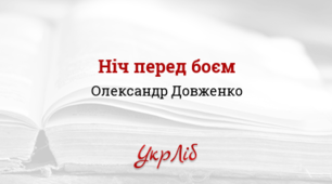 8 клас. О. Довженко "Ніч перед боєм"