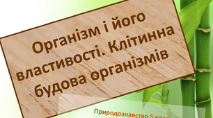 Організм і його властивості. Клітинна будова організмів 