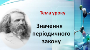 Презентація з хімії  "Значення періодичного закону"