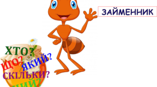 Навчальне середовище НУШ .Частини мови 3 клас