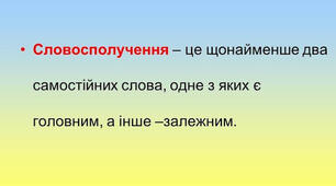  Контрольна робота. Словосполучення. Речення. Другорядні члени речення