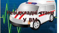 Невідкладні стани у внутрішній медицині