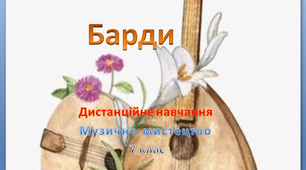 Дистанційний урок №25 музичного мистецтва  7 клас  " Барди"