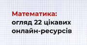 Надзвичайна математика: огляд 22 цікавих онлайн-ресурсів