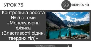 Ф10. Контрольна робота №5. Властивості рідин, твердих тіл