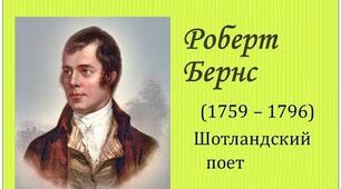 Роберт Бернс— "геніальний поет Шотландії".