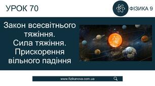 Фізичний диктант.  Закон всесвітнього тяжіння.