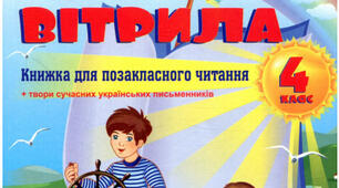 Літературне читання. 4 клас. Сонячні вітрила. Країна Мумі-тролів. Комета прилітає (уривок)