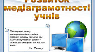 Медіаграмотність – вимога часу.