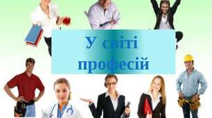 Бесіда "У світі професій"