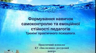 Формування навичок самоконтролю та емоційної стійкості педагогів Тренінг практичного психолога.