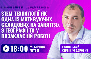 STEM-технології як одна із мотивуючих складових на заняттях з географії та у позакласній роботі