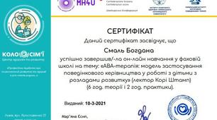 «АВА-терапія: модель застосування поведінкового керівництва у роботі з дітьми з розладами розвитку 