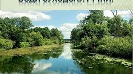 Тест "Води суходолу. Річки. Річкова система і басейн"