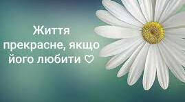 Психологічний флешмоб "Життя прекрасне! Цінуй його!"