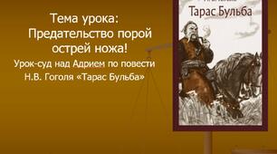 Тема: «Предательство порой острей ножа!»