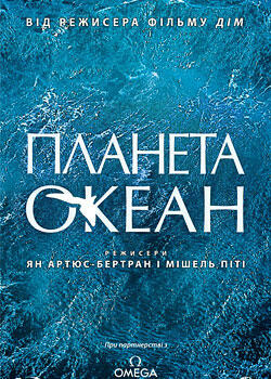 Планета Океан