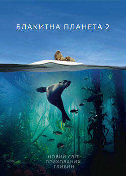 Блакитна планета 2