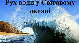 Тест "Рухи води в океані"