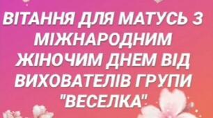 "Вітання мамів з Міжнародним Жіночим Днем"