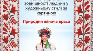 Твір-опис зовнішності людини за картиною
