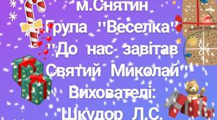 " А до нас завітав Святий Миколай"