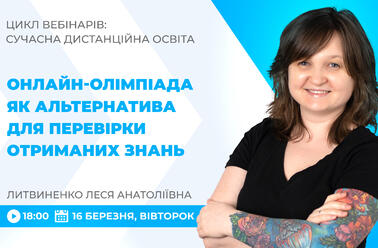Онлайн-олімпіада як альтернатива для перевірки отриманих знань