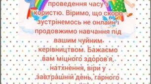" Подяка Вихователям за заняття на карантині"