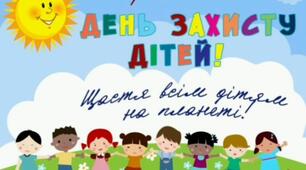 " 1 Червня День Захисту Дітей"