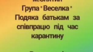 " Подяка батькам за співпрацю на карантині"