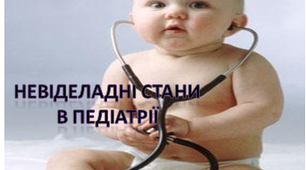 Невідкладні стани в педіатрії