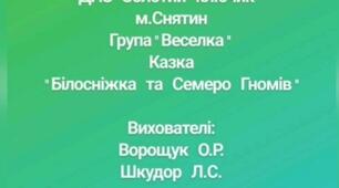 " Казка " Білосніжка та Семеро Гномів"
