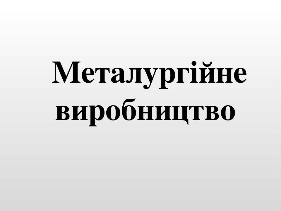 Металургійне виробництво
