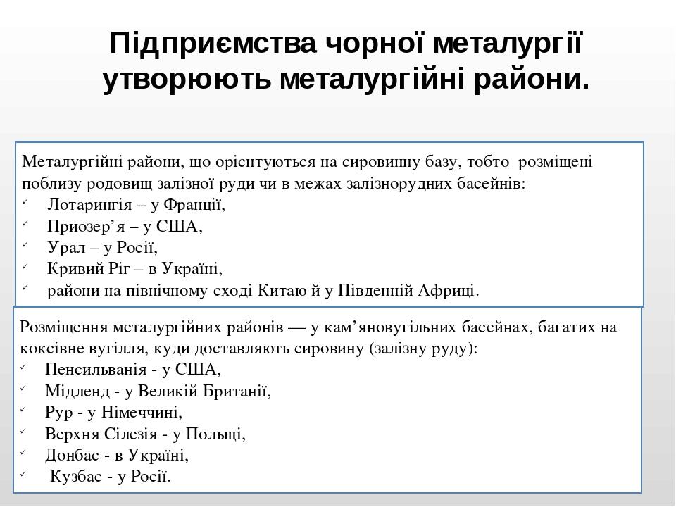 Підприємства чорної металургії утворюють металургійні райони. Металургійні райони, що орієнтуються на сировинну базу, тобто розміщені поблизу родов...