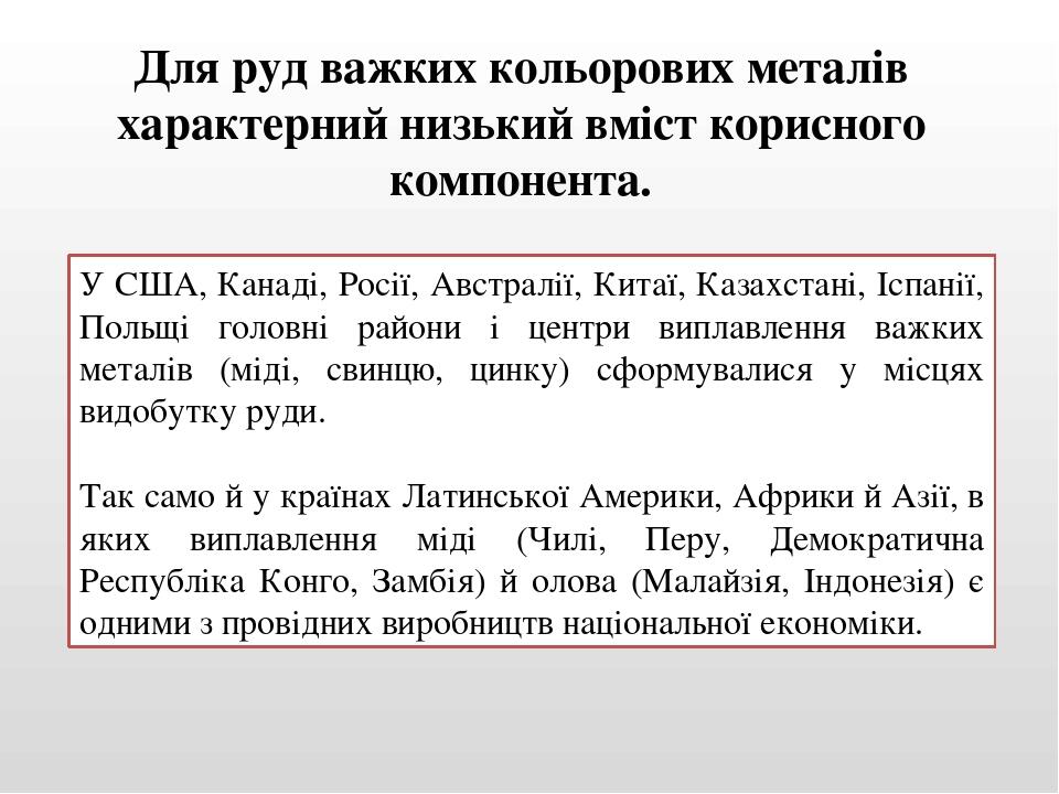 У США, Канаді, Росії, Австралії, Китаї, Казахстані, Іспанії, Польщі головні райони і центри виплавлення важких металів (міді, свинцю, цинку) сформу...