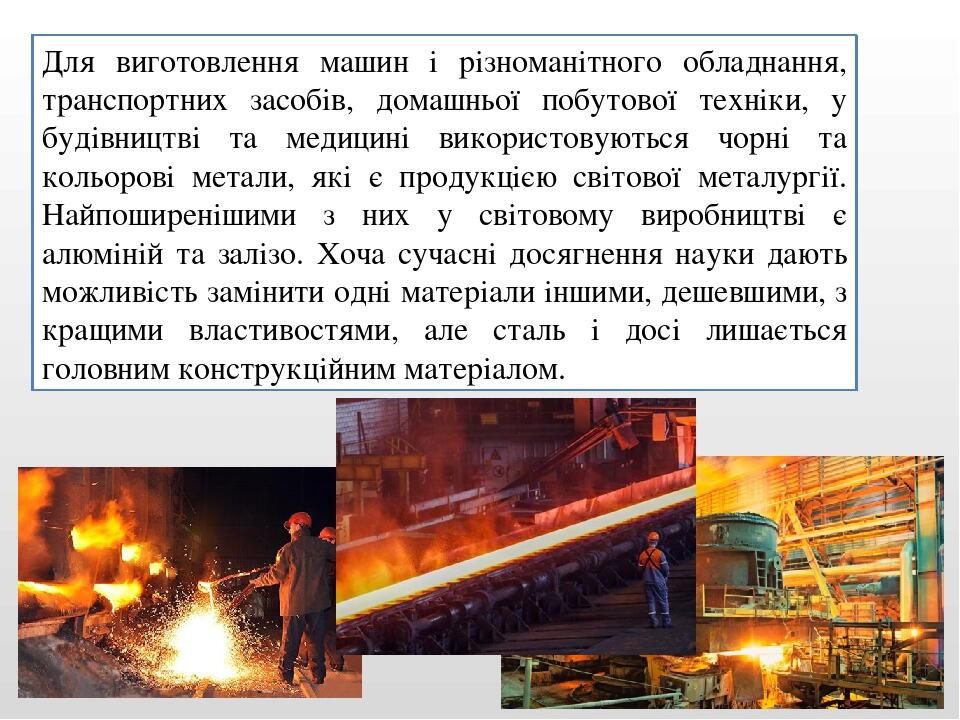 Для виготовлення машин і різноманітного обладнання, транспортних засобів, домашньої побутової техніки, у будівництві та медицині використовуються ч...