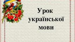 6 клас. Правопис прикметників