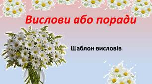 "Вислови або поради"