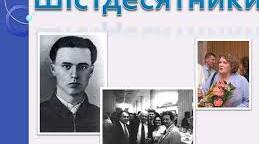 11 клас. «Під чужим небом». Воєнне лихоліття. Літературне «шістдесятництво». Митець і суспільство. Стоїчна українька поезія 