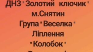 " Ліплення Колобка "
