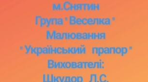 "Малювання фарбами Прапора України до дня Прапора""