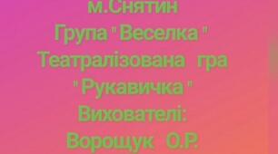 " Театралізована гра Рукавичка "