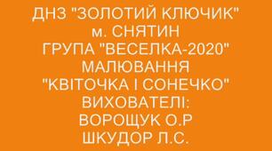 " Малювання Квіточки та Сонечка"